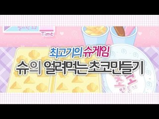 [최고기] 슈게임 - 얼려먹는 초코만들기