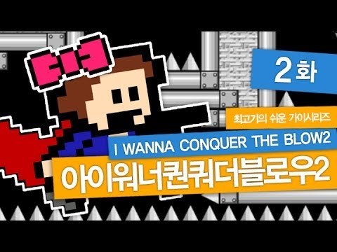 [최고기] 아이워너퀀쿼더블로우2 - 2화(IWCTB2)