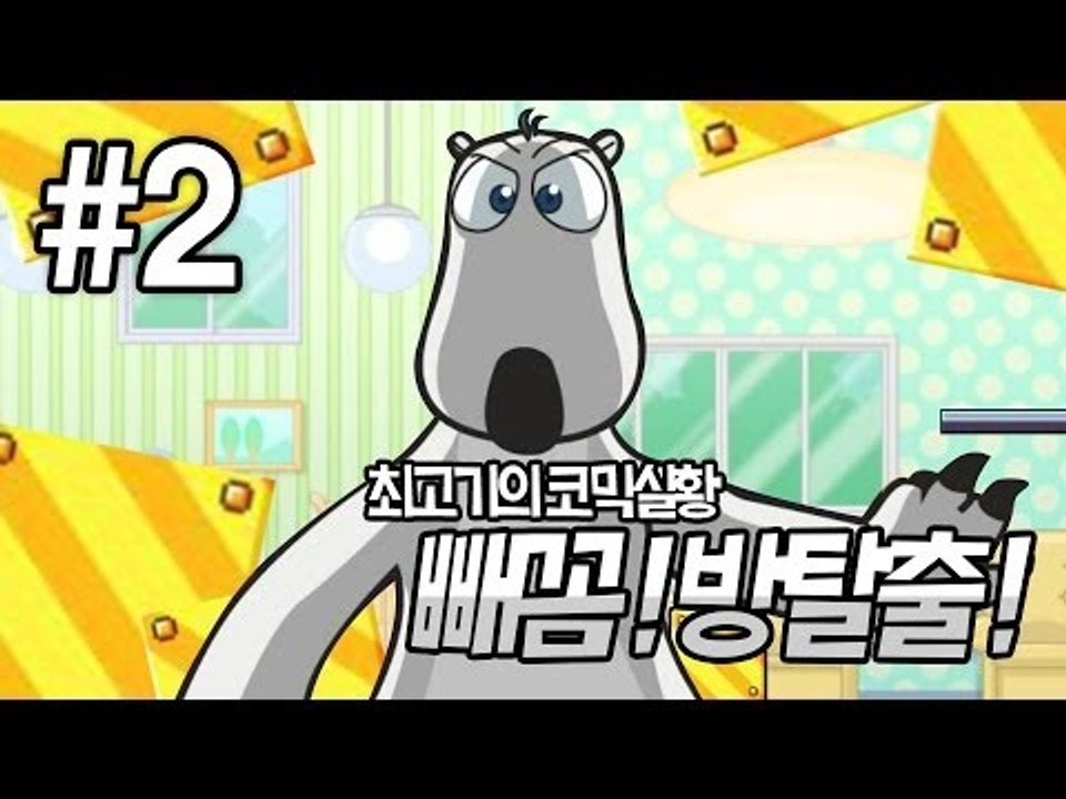 빼꼼 방탈출 게임 #2 - 최고기의 플래시게임