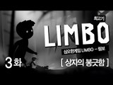 [최고기] 심오한 게임 - 림보(Limbo) 3화 상자의 봉긋함
