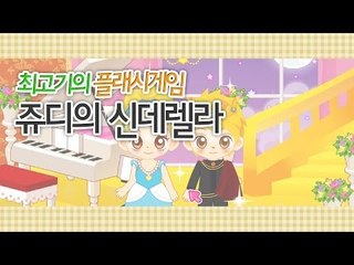 [최고기] 플래시게임 - 쥬디의 신데렐라