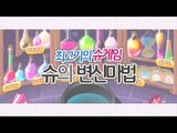 [최고기] 슈게임 - 슈의 변신마법!