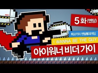 아이워너비더가이(IWBTG) #5(엔딩) - 최고기의 멘탈붕괴게임