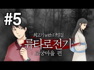 [최고기] 류타로 전기 : 고궁마을 편 5화(엔딩) (With.더빙걸)