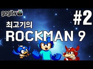 [최고기] 록맨9(메가맨9) - 야먕의 부활 / 코믹실황플레이 2화