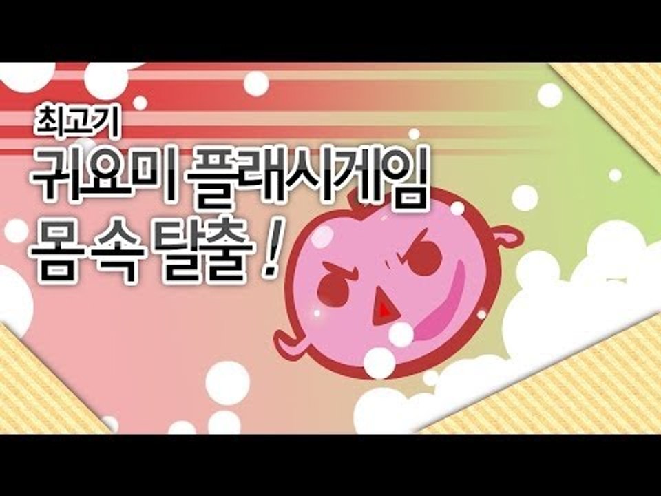 몸 속 탈출! 귀요미 플래시게임 - 최고기의 플래시게임