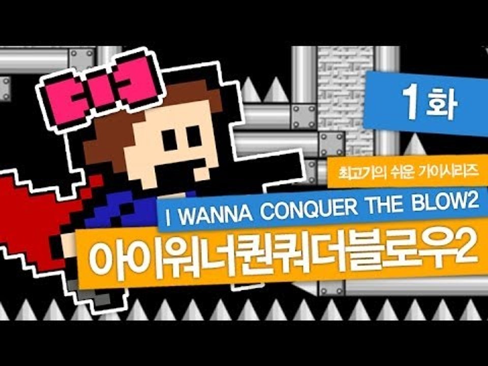 [최고기] 아이워너퀀쿼더블로우2 - 1화(IWCTB2)