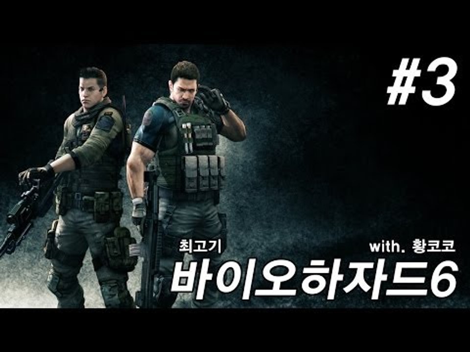 바이오하자드6 실황플레이 #3 - 최고기의 공포게임(With.황코코)