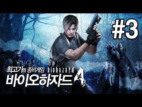 [최고기] 바이오하자드4(Biohazard4) -좀비게임 3화(자막)