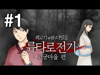 [최고기] 류타로 전기 : 고궁마을 편 1화(With.더빙걸)