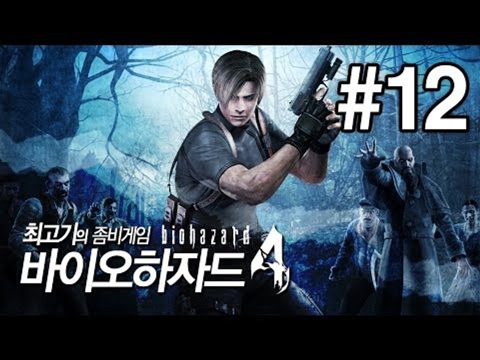 [최고기] 바이오하자드4(Biohazard4) - 좀비게임 12화(자막)