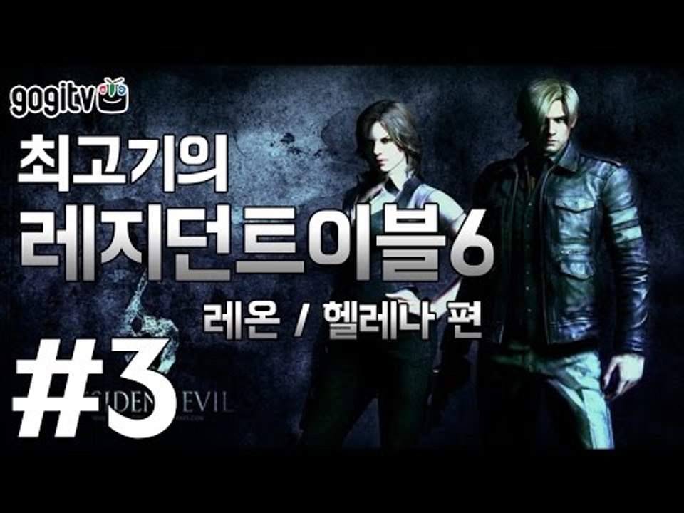 바이오하자드6 레온/헬레나 #3 - 최고기 더빙플레이
