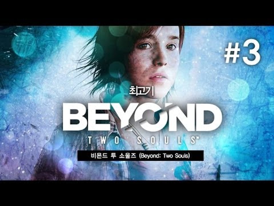 [최고기] 비욘드 투 소울즈(beyond two souls) 3화 - 영화 같은 게임(앨렌페이지 주연)