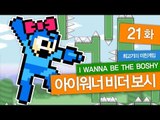 [최고기] 아이워너비더보시(IWBTB) 미친게임 21화 - 8스테이지 : 록맨(Mega Man)