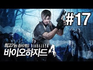 [최고기] 바이오하자드4(Biohazard4) - 좀비게임 17화(자막)