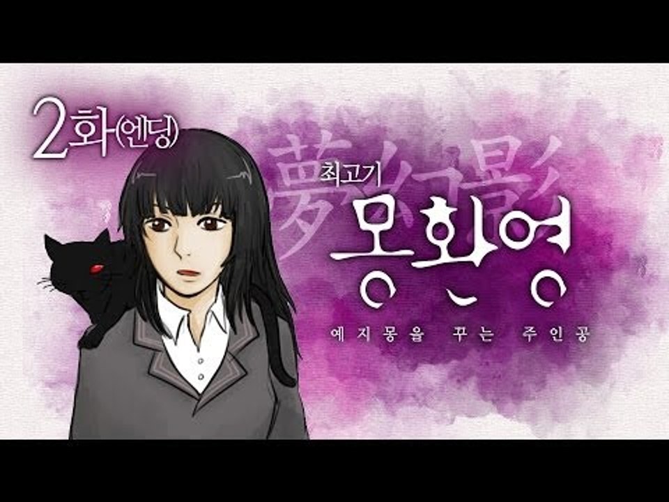 [최고기] 몽환영 2화(엔딩) - 예지몽을 꾸는 주인공