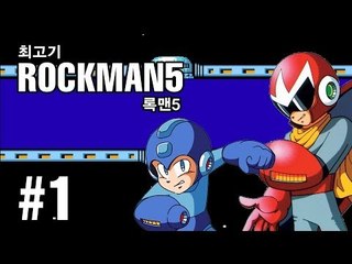 [최고기] 록맨5(메가맨5) - 부르스의 함정!? 1화 / Megaman