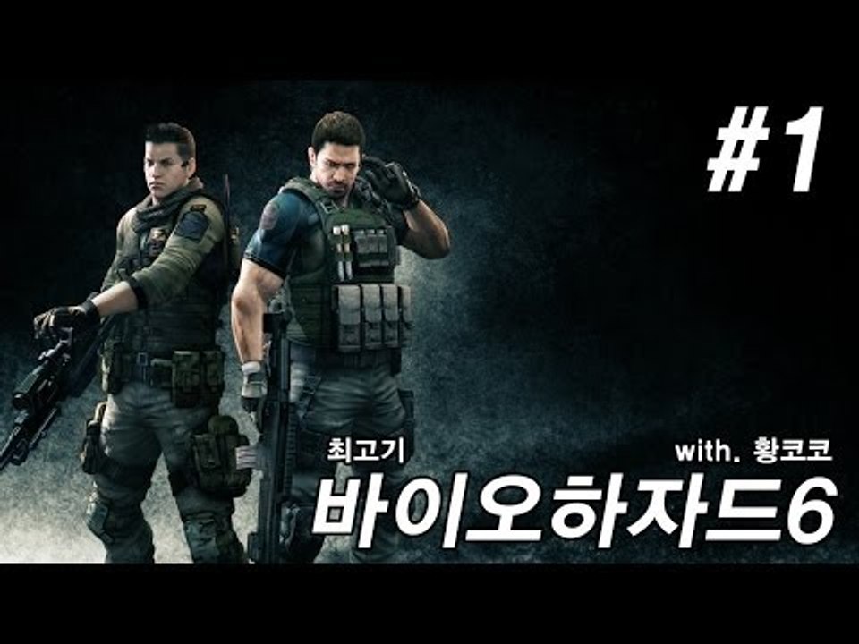 바이오하자드6 실황플레이 #1 - 최고기의 공포게임(With.황코코)