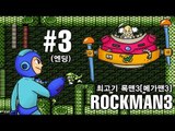 록맨3(메가맨3) 닥터 와이리의 최후 - 최고기의 실황플레이 #3(엔딩)