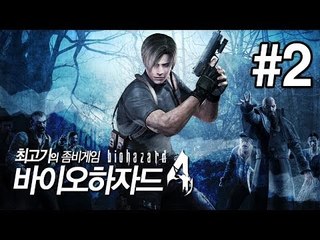 [최고기] 바이오하자드4(Biohazard4) - 좀비게임 2화(자막)