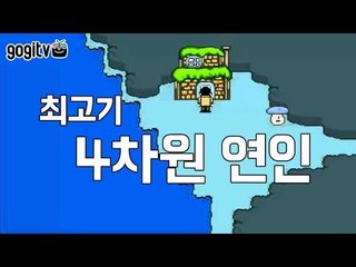 4차원의 연인(뭔가 야릇한 게임) - 최고기의 RPG쯔꾸르게임