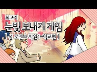 눈빛 보내기 게임1(성 로맨스 학원) - 최고기의 플래시게임