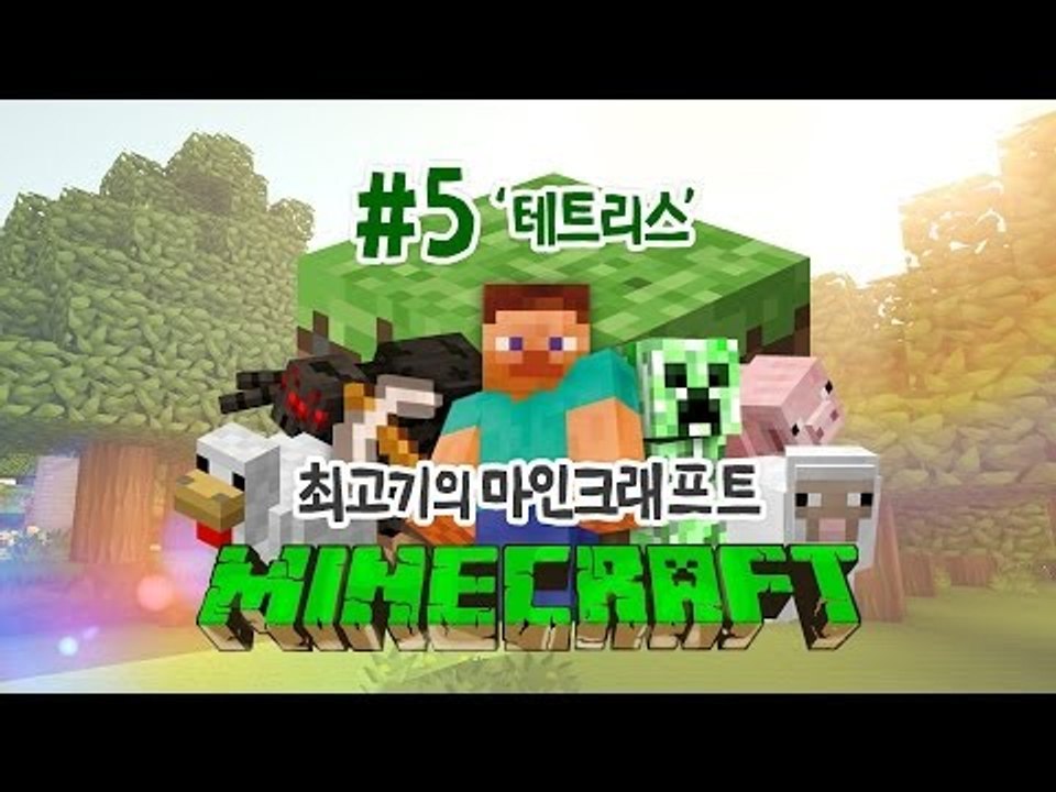 [최고기] 마인크래프트 5화 - 테트리스