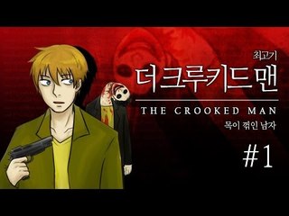 [최고기] 더 크루키드 맨 1화(프롤로그) - 목이 꺾인 남자