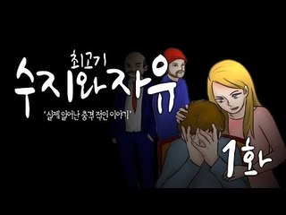 실제이야기를 토대로...수지와 자유 #1 - 최고기의 공포게임