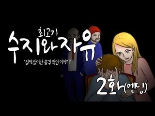 실제이야기를 토대로...수지와 자유 #2(엔딩) - 최고기의 공포게임