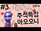 [최고기] 13년 추석특집 아오오니 3화(엔딩)