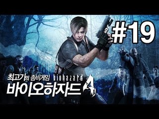 [최고기] 바이오하자드4(Biohazard4) - 좀비게임 19화(자막)