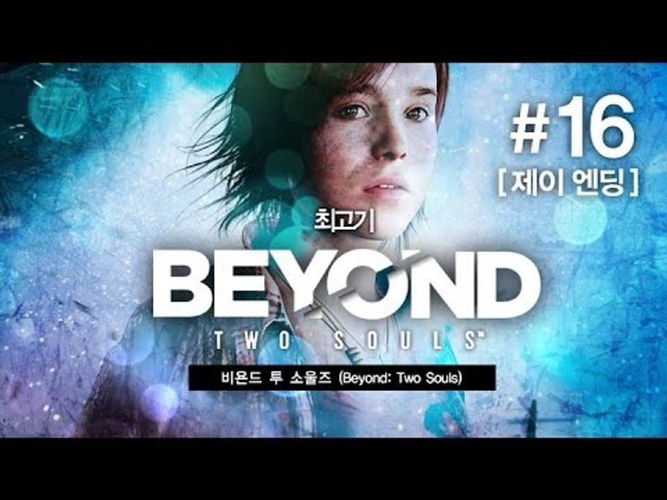[최고기] 비욘드 투 소울즈(beyond two souls) 16화 - 영화 같은 게임(앨렌페이지 주연)
