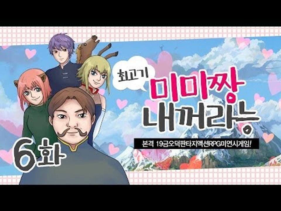 [최고기] 미미짱내꺼라능 6화 - 본격19금오덕판타지액션RPG미연시게임
