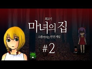 마녀의 집 #2 / 소름끼치는 반전 게임 - 최고기의 쯔꾸르게임