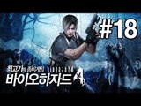 [최고기] 바이오하자드4(Biohazard4) - 좀비게임 18화(자막)