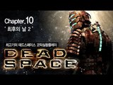 [최고기] 데드스페이스 코믹실황플레이 챕터10 -최후의 날 2(Dead Space)
