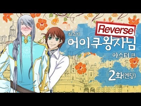 [최고기] 어이쿠왕자님! - 아스터 2화(Reverse) / 엔딩
