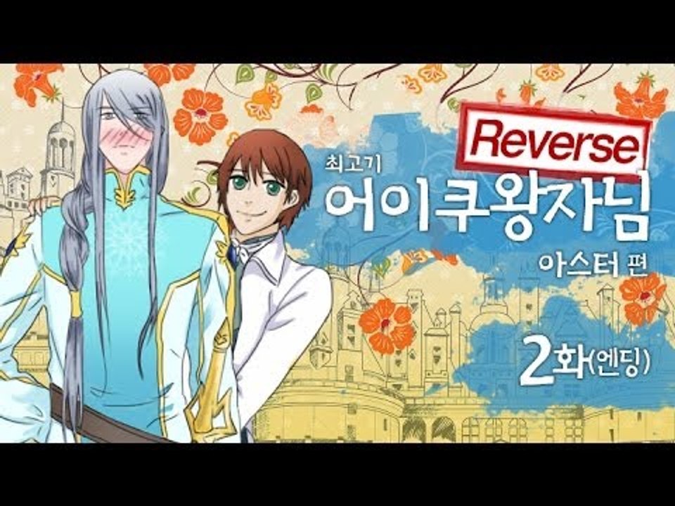 [최고기] 어이쿠왕자님! - 아스터 2화(Reverse) / 엔딩