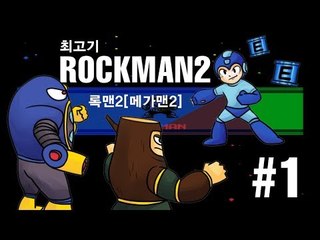 록맨2(메가맨2) 닥터 와이리의 수수께끼 - 최고기의 실황플레이 #1
