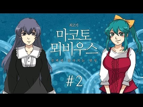 [최고기] 마코토의 뫼비우스 2화(엔딩) - 선택에 달라지는 엔딩