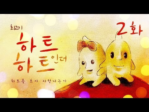 [최고기] 하트 인 더 하트 2화(엔딩) - 하트를 모아 사랑나누기