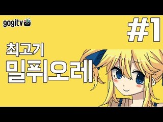 [최고기] 밀퓌오레 1화 - 잔혹한 미연시
