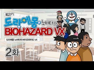 [최고기] 도라에몽 노비타의 바이오하자드VX 2화