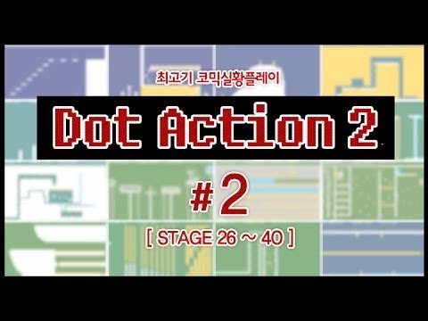 [최고기] 도트액션2 - 코믹실황플레이 2화(STAGE 26~40)