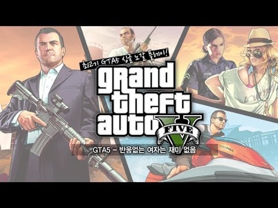 [최고기] GTA5 - 반응없는 여자는 재미 없음