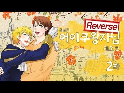 [최고기] 어이쿠왕자님! - 레오 2화(Reverse) / 엔딩(동인녀 추천)