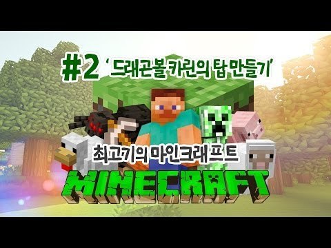 [최고기] 마인크래프트 2화 - 드래곤볼 카린의 탑★ 만들기