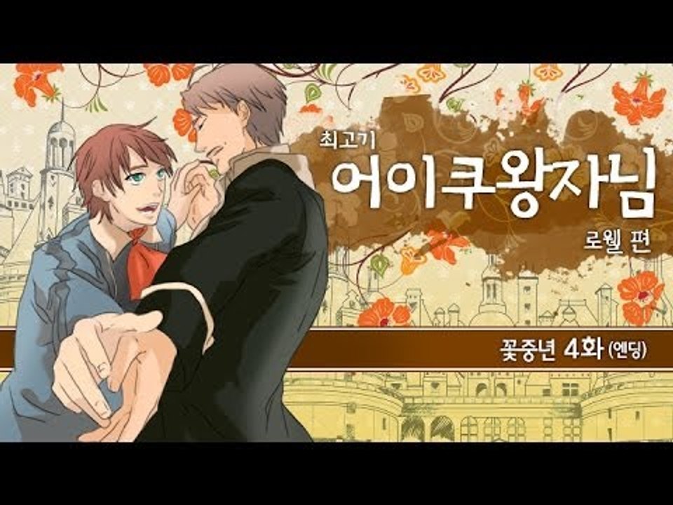 [최고기] 어이쿠 왕자님! - 꽃중년 4화(백작 로웰 편) 엔딩