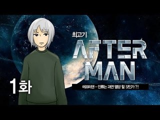 애프터맨 #1 인류는 과연 멸망 할 것인가?! - 최고기의 공포게임